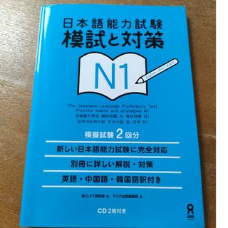 日本語能力試験模試と対策Ｎ１(語学/参考書)