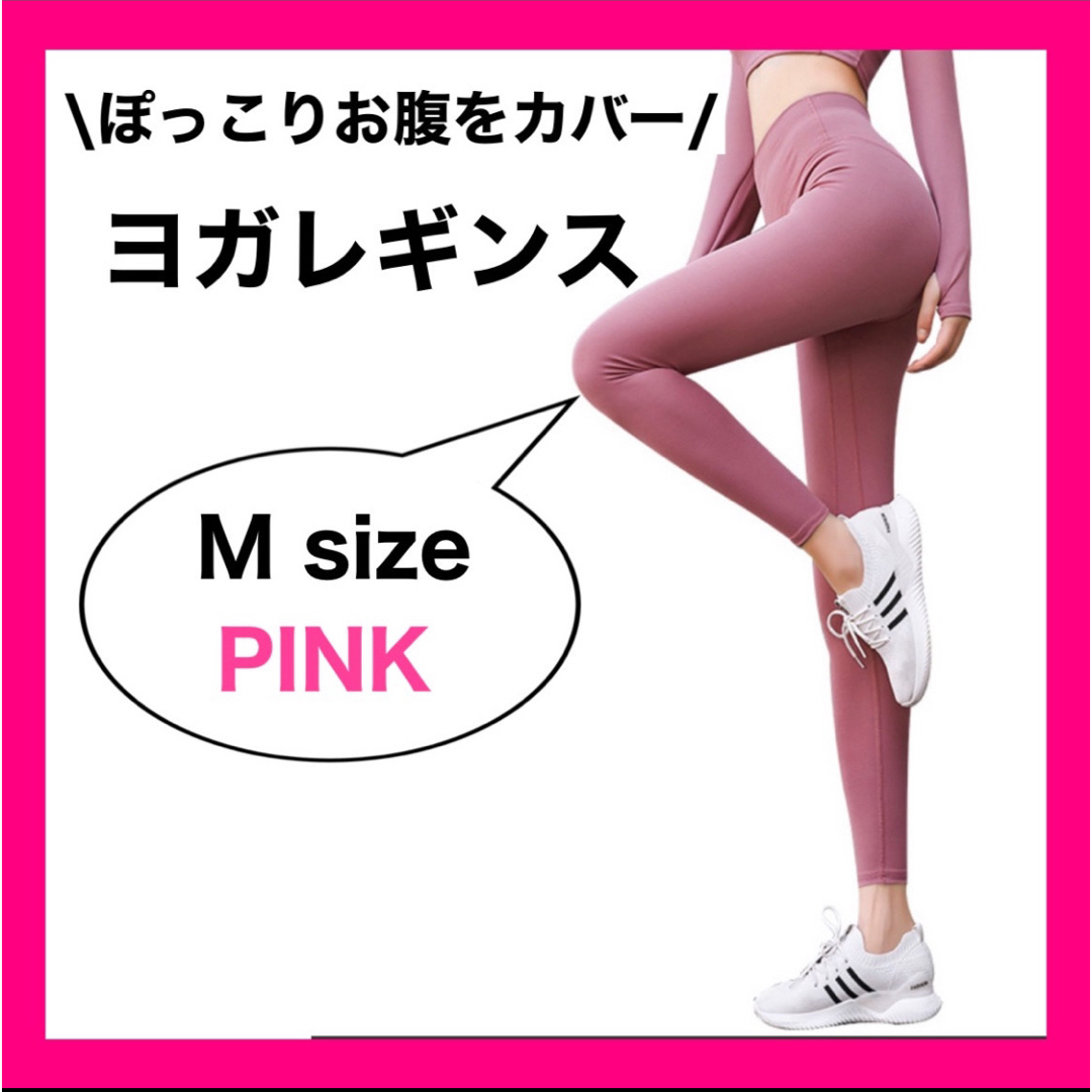 【Mピンク】ヨガレギンス スポーツヨガ レギンス  ジム ウェア レディースのレッグウェア(レギンス/スパッツ)の商品写真