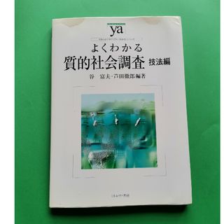 よくわかる質的社会調査　技法編(人文/社会)