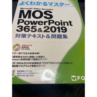 よくわかるマスター MOS PowerPoint 365&2019(資格/検定)