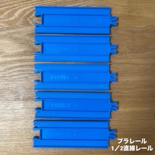 Takara Tomy - プラレール  1／2直線レール（5本入）