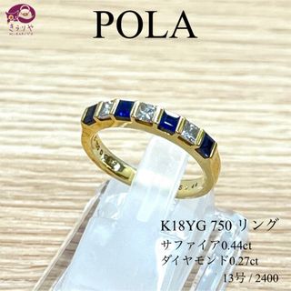 ポーラ(POLA)のPOLA 2794 K18YG S0.44ct D0.27ct リング 13号(リング(指輪))