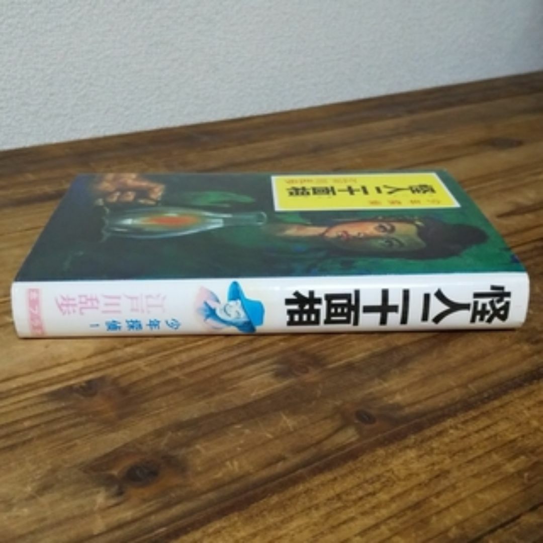 ポプラ社(ポプラシャ)の古本  少年探偵　江戸川乱歩全集・1　怪人二十面相 エンタメ/ホビーの本(絵本/児童書)の商品写真