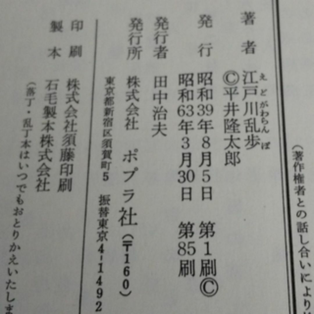 ポプラ社(ポプラシャ)の古本  少年探偵　江戸川乱歩全集・1　怪人二十面相 エンタメ/ホビーの本(絵本/児童書)の商品写真