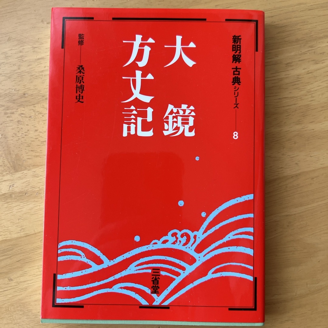 新明解古典シリ－ズ エンタメ/ホビーの本(語学/参考書)の商品写真