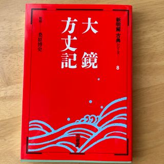 新明解古典シリ－ズ(語学/参考書)