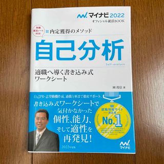 内定獲得のメソッド自己分析適職へ導く書き込み式ワークシート(ビジネス/経済)