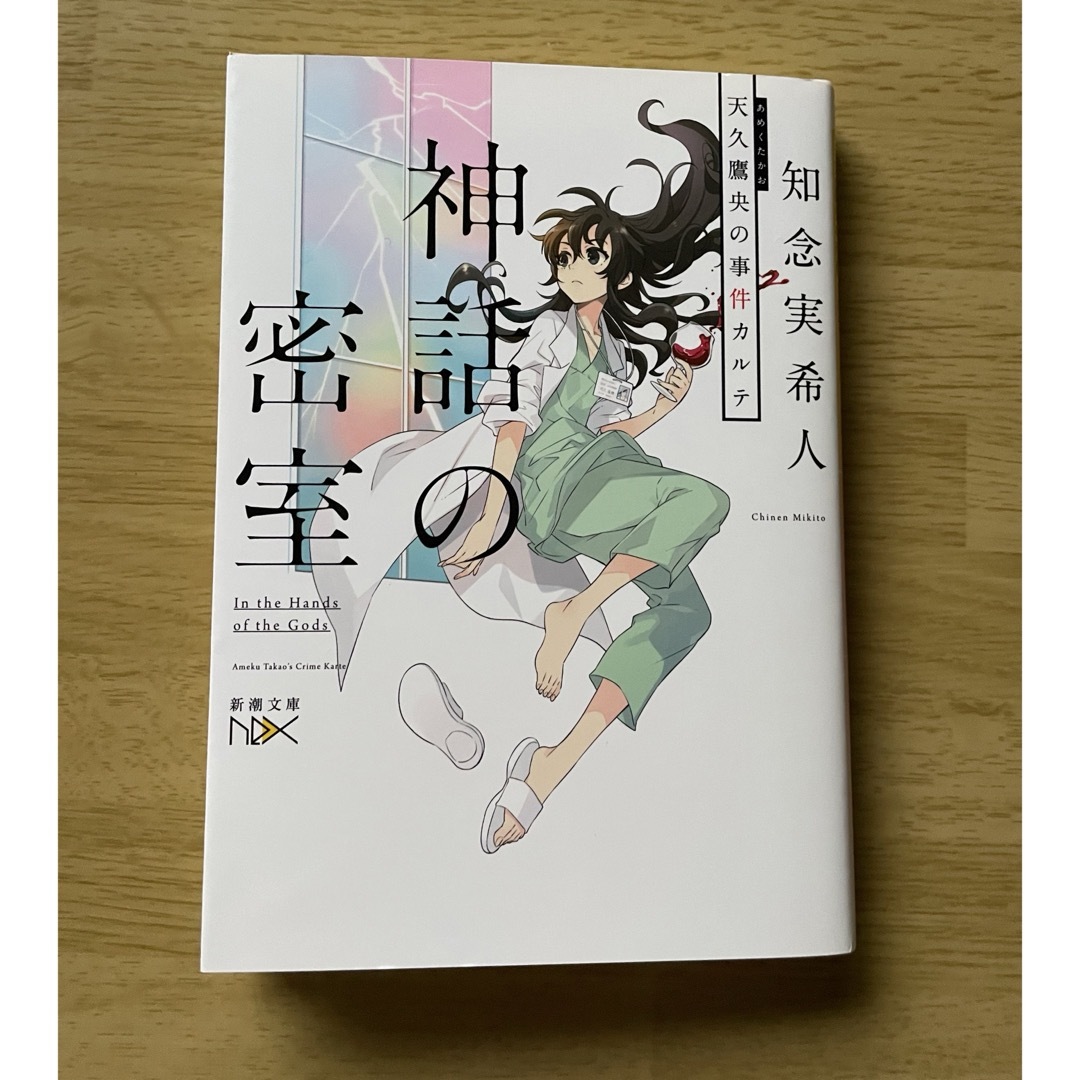 新潮社(シンチョウシャ)の神話の密室　知念実希人氏 エンタメ/ホビーの本(文学/小説)の商品写真