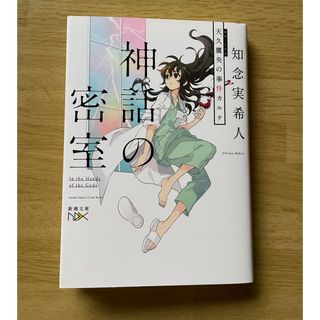 シンチョウシャ(新潮社)の神話の密室　知念実希人氏(文学/小説)