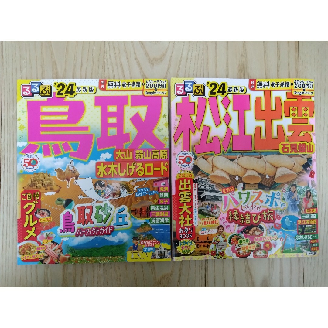 るるぶ鳥取’24　るるぶ松江出雲’24　2冊セット エンタメ/ホビーの本(地図/旅行ガイド)の商品写真