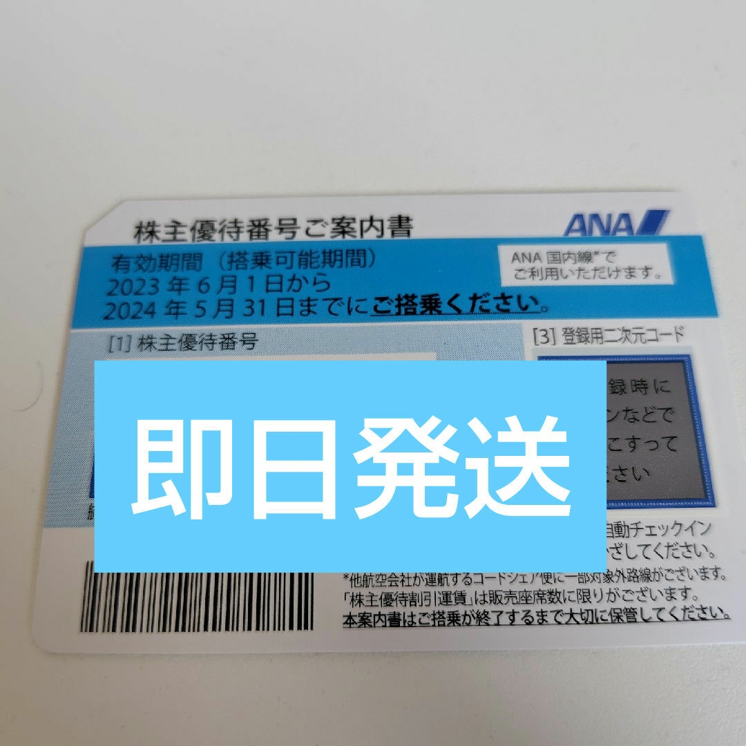 ANA　株主優待券　１枚 チケットの乗車券/交通券(航空券)の商品写真