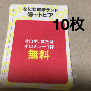 なにわ健康ランド　湯〜トピア　オポロ無料券10枚(その他)