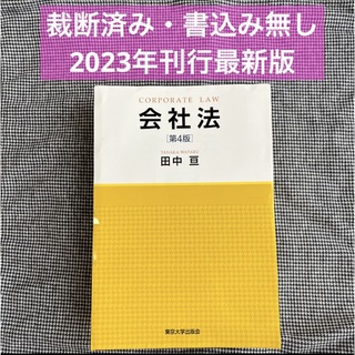 田中亘「会社法 第4版」(東京大学出版会)2023年刊行最新版(人文/社会)