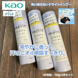 メリット(merit（KAO）)のメリットDAY+ ドライシャンプースプレー 130g×3本 洗い流さないタイプ(シャンプー)