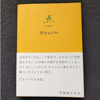 宇多田ヒカル　点　デビュー　成功　結婚　離婚　インタビュー　軌跡　写真　初版本(アート/エンタメ)