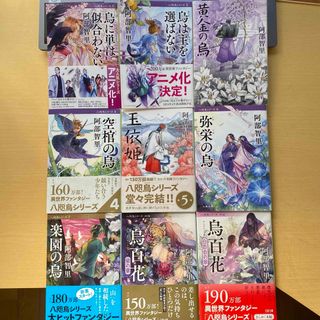 ブンシュンブンコ(文春文庫)の阿部智里　八咫烏シリーズ　第1巻〜第7巻＋外伝2冊　計9冊セット　文春文庫(文学/小説)