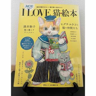 ハクセンシャ(白泉社)のＩ　ＬＯＶＥ猫・絵本(ファッション/美容)