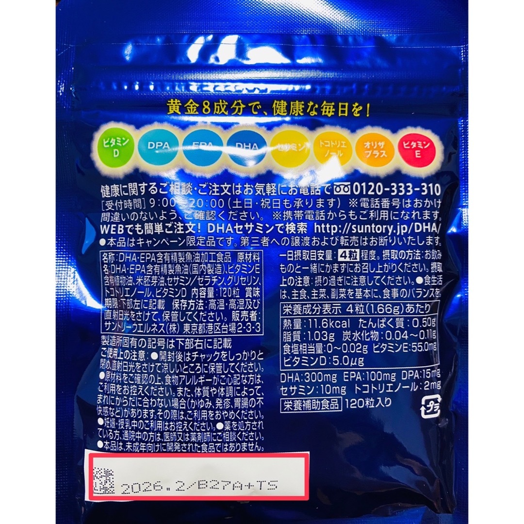 サントリー(サントリー)の★ラスト1点★DHA＋EPA セサミンEX　日本製　無添加　サントリー　サプリ 食品/飲料/酒の健康食品(その他)の商品写真