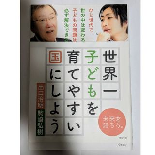 世界一子どもを育てやすい国にしよう(人文/社会)