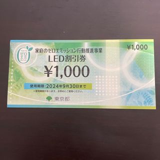 LED割引券　1000円(ショッピング)