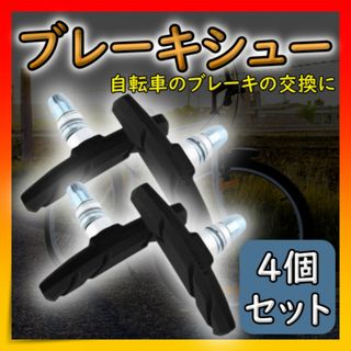 ブレーキシュー 自転車 ブレーキ 互換 Vブレーキ 4個セット 黒(パーツ)