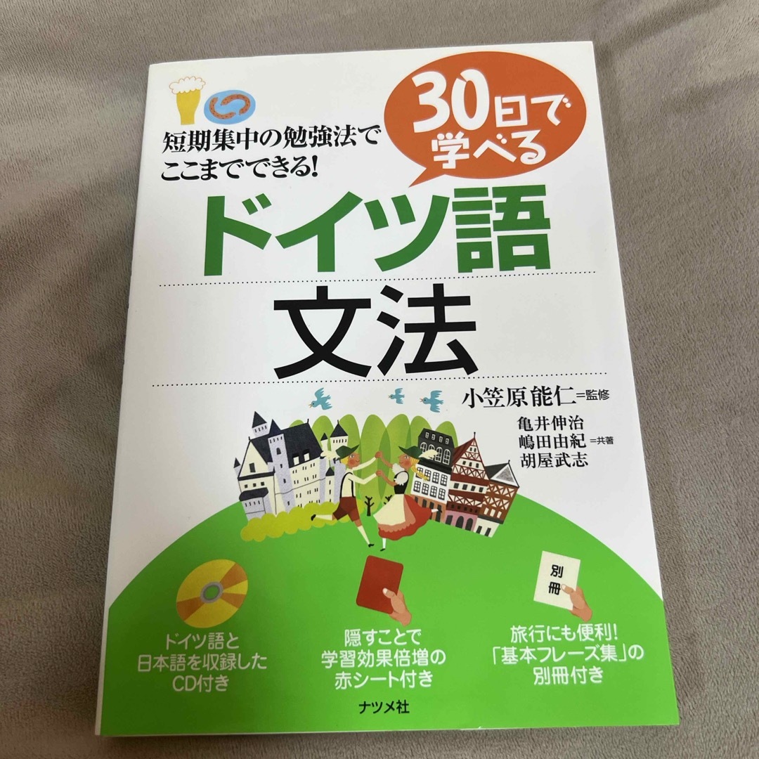 ３０日で学べるドイツ語文法 エンタメ/ホビーの本(語学/参考書)の商品写真