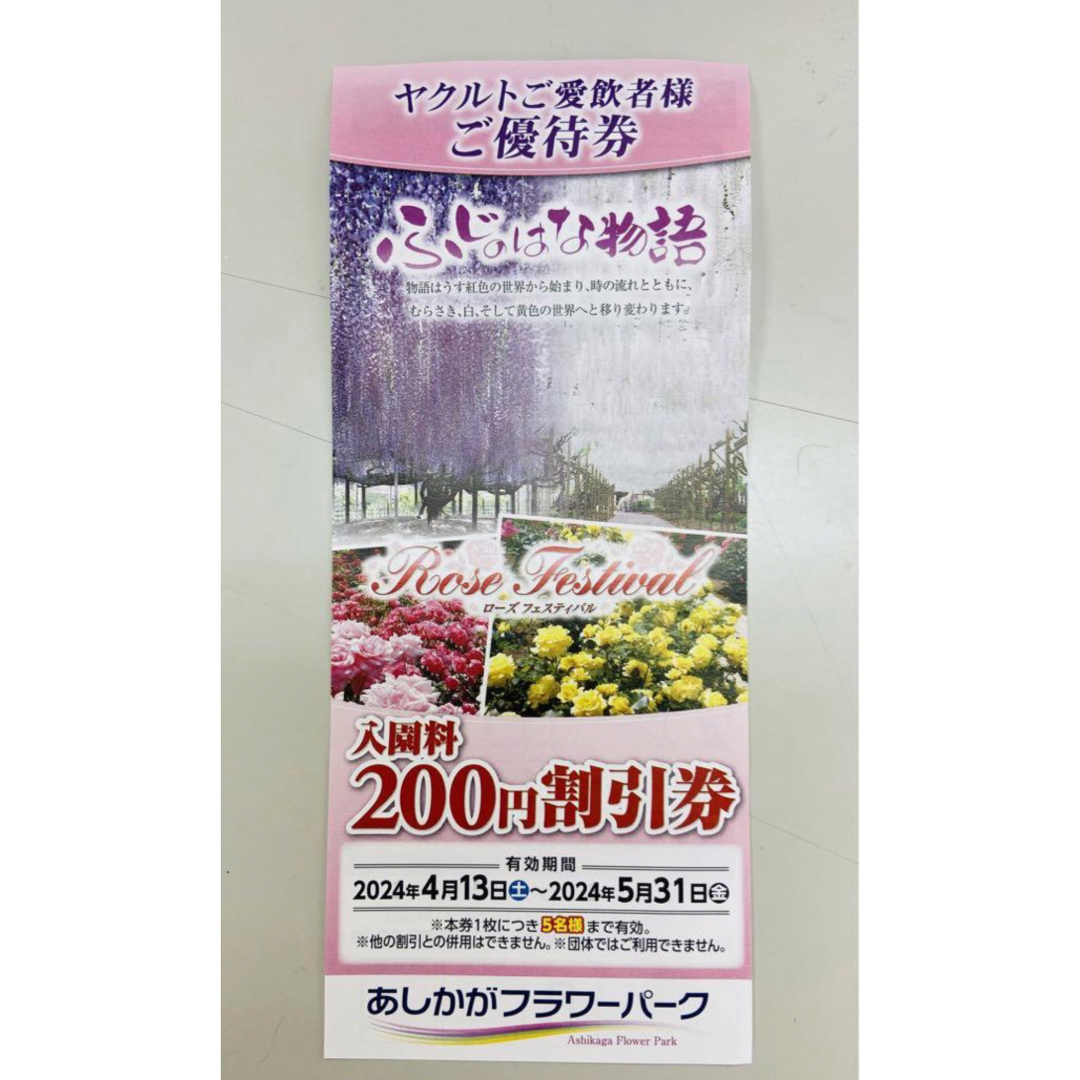 あしかがフラワーパーク　✿入園料割引券200円 5名様まで有効! チケットの優待券/割引券(その他)の商品写真