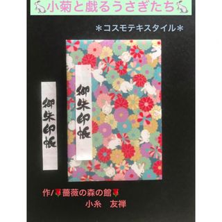 1622. 御朱印帳　＊コスモテキスタイル＊ 『小菊と戯るうさぎたち』　11山(その他)