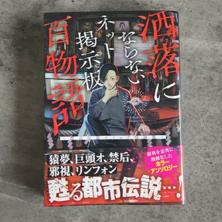 洒落にならないネット掲示板百物語～都市伝説コミック怪談集～(その他)