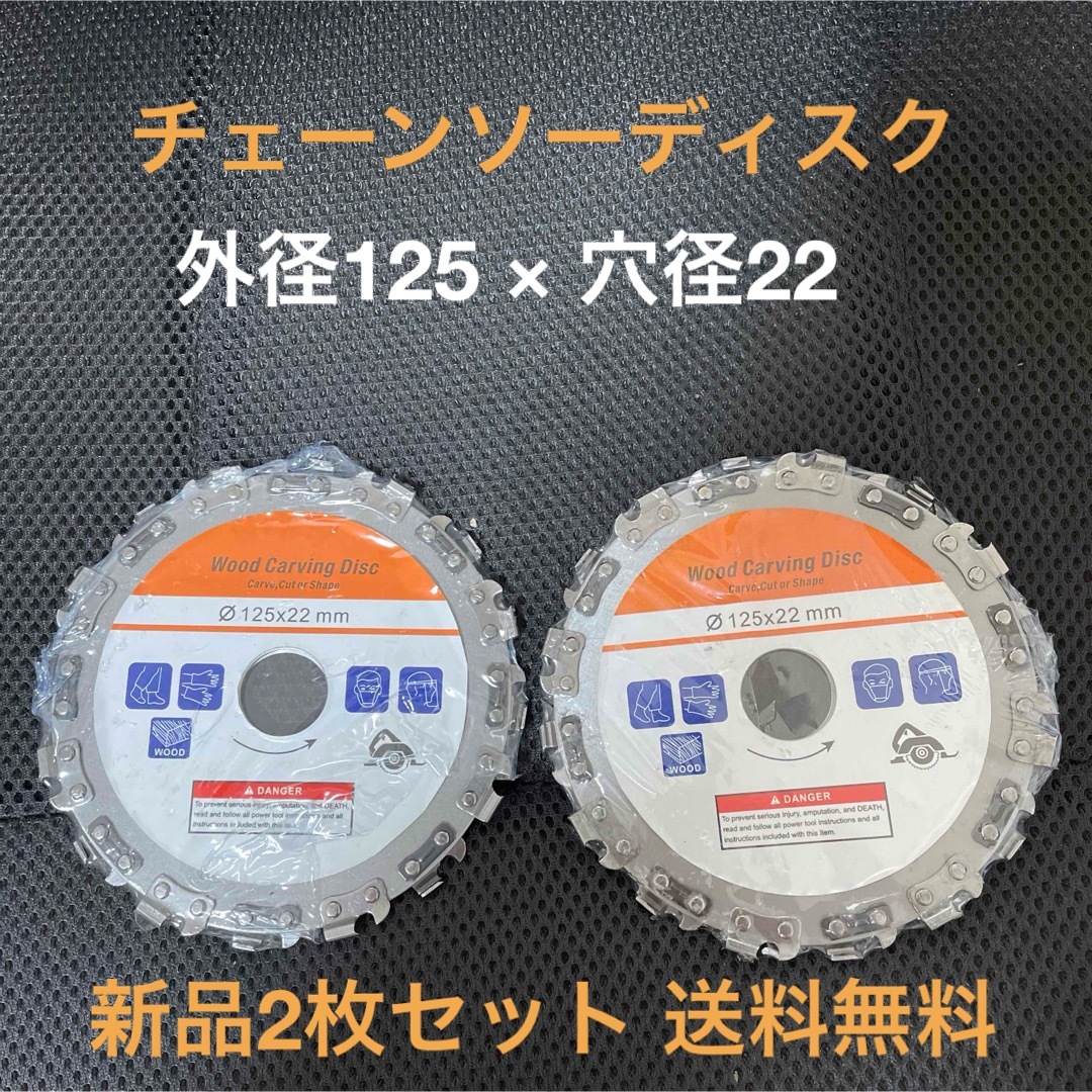 【新品・送料無料】チェーンソー外径125mm × 穴径22mm  2枚セット スポーツ/アウトドアの自転車(工具/メンテナンス)の商品写真