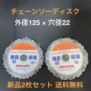 【新品・送料無料】チェーンソー外径125mm × 穴径22mm  2枚セット(工具/メンテナンス)