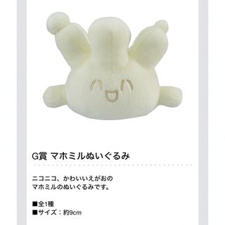 バンダイ(BANDAI)のポケピース　一番くじ　G賞　マホミルぬいぐるみ(ぬいぐるみ)