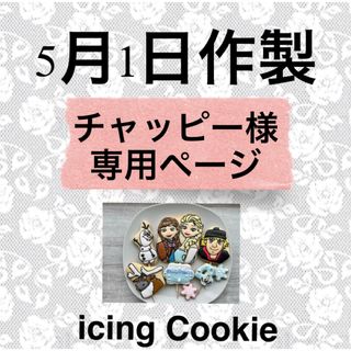 アイシングクッキーお客様ページ(菓子/デザート)