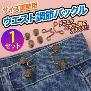 ウエスト調整 調節バックル ピン ボタンアジャスター サイズ アクセピン 銅