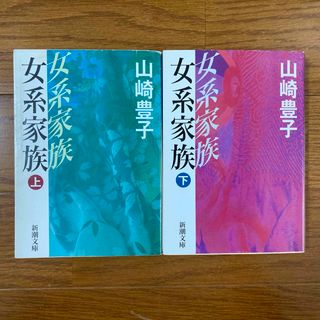 【2冊】女系家族 上&下　山崎豊子(文学/小説)