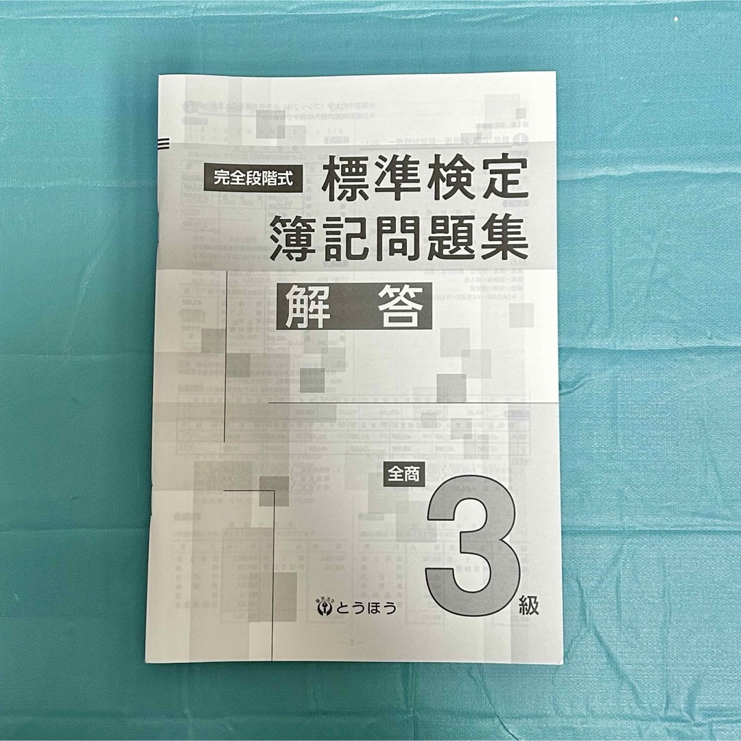 新品 完全段階式 標準検定簿記問題集 全商3級 東京法令出版 エンタメ/ホビーの本(語学/参考書)の商品写真