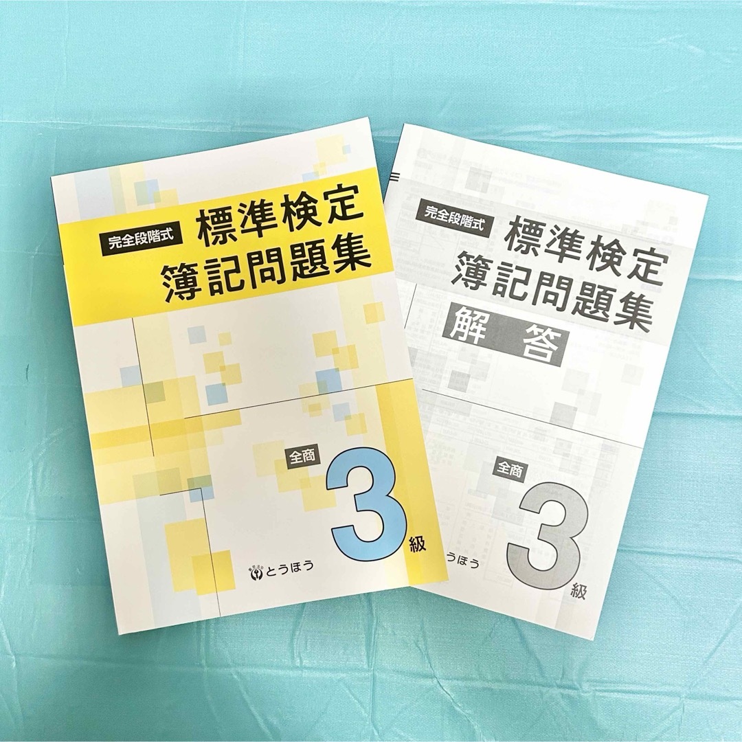 新品 完全段階式 標準検定簿記問題集 全商3級 東京法令出版 エンタメ/ホビーの本(語学/参考書)の商品写真