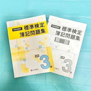 新品 完全段階式 標準検定簿記問題集 全商3級 東京法令出版(語学/参考書)