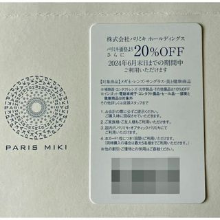 パリミキ　20％OFF 株主優待　1枚(ショッピング)