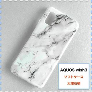 AQUOS wish3 ケース 大理石 白 かわいい AQUOSwish3(Androidケース)