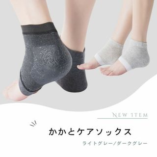 履くだけ 美かかと ライトグレー 2色set ダークグレー かかとケアソックス(フットケア)