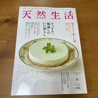 フソウシャ(扶桑社)の天然生活 2024年 06月号 [雑誌](生活/健康)