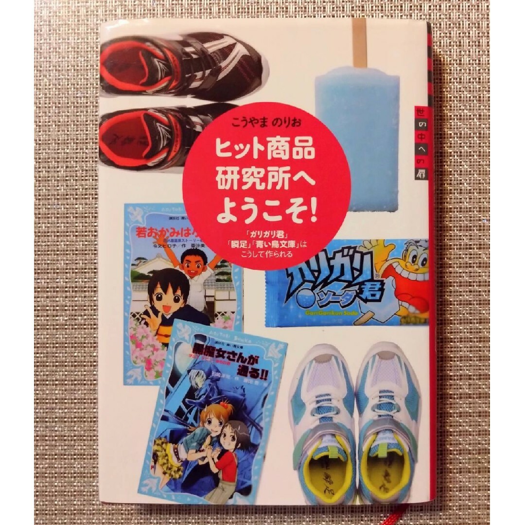 ヒット商品研究所へようこそ エンタメ/ホビーの本(絵本/児童書)の商品写真