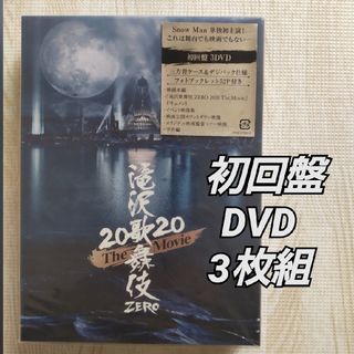 滝沢歌舞伎 ZERO 2020 The Movie DVD3枚組 初回盤