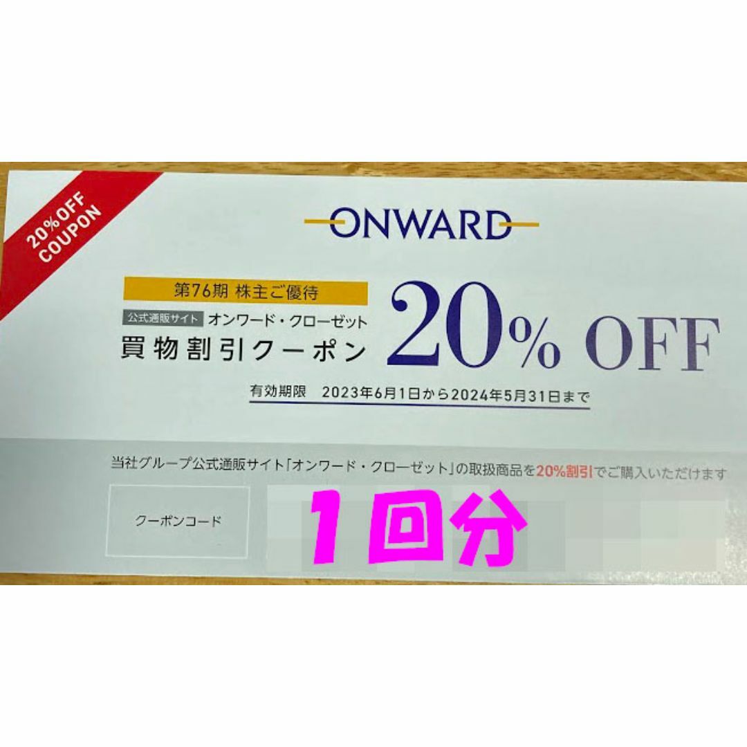 オンワード 株主優待券 20%割引 １回分 チケットの優待券/割引券(ショッピング)の商品写真