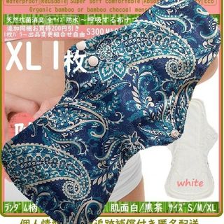 XL2◎防水　布ナプキン♪オーガニックバンブー　温活、ライナー～夜用～尿漏れにも