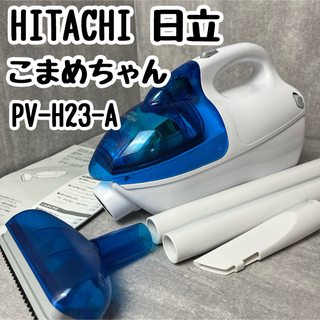 HITACHI 日立 こまめちゃん ブルー PV-H23-A ハンディクリーナー