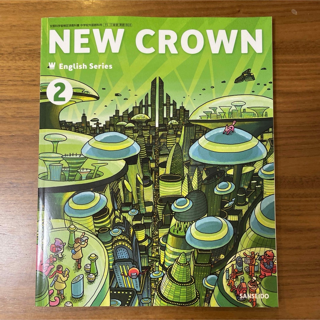 【新品】中学校2年生New Crown教科書 エンタメ/ホビーの本(語学/参考書)の商品写真