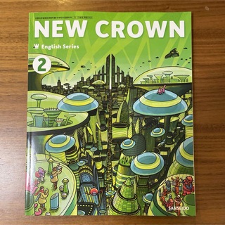 【新品】中学校2年生New Crown教科書(語学/参考書)