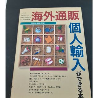 海外通販・個人輸入ができる本(ビジネス/経済)